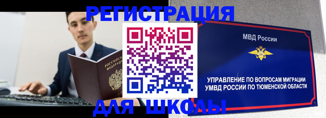 временная регистрация для школы в Торопеце